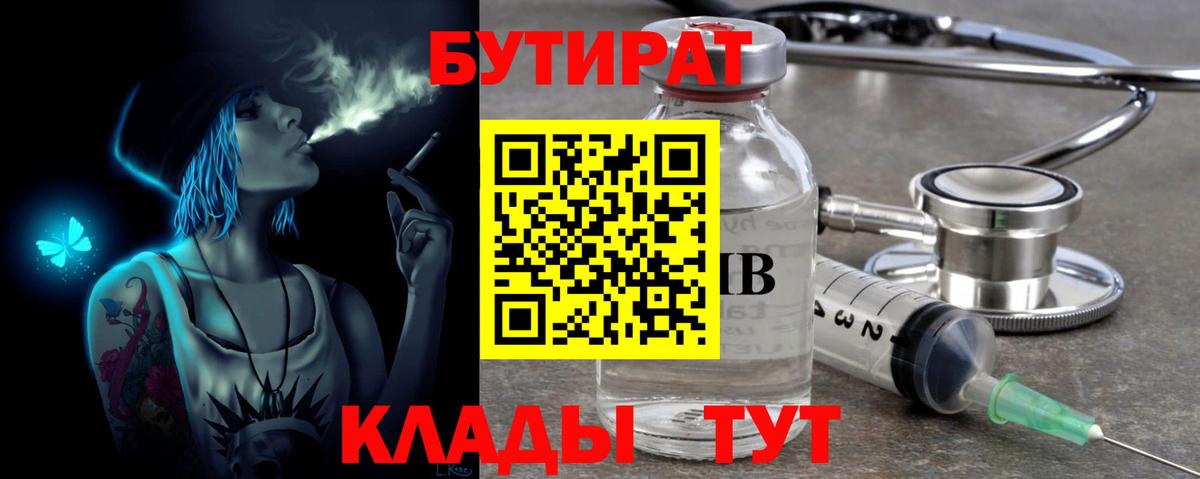БУТИРАТ бутик Десногорск